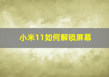 小米11如何解锁屏幕