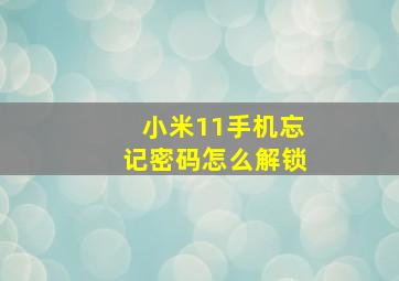 小米11手机忘记密码怎么解锁