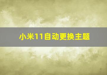 小米11自动更换主题