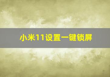 小米11设置一键锁屏