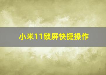 小米11锁屏快捷操作