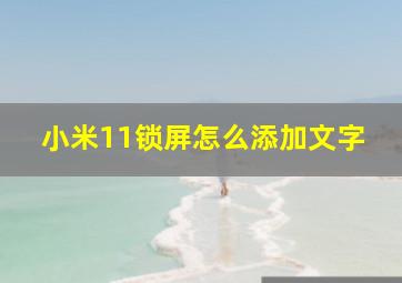 小米11锁屏怎么添加文字