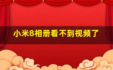 小米8相册看不到视频了