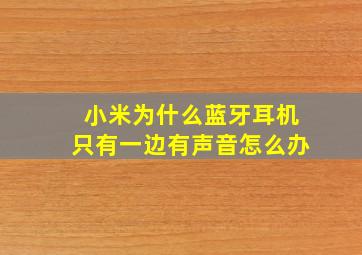 小米为什么蓝牙耳机只有一边有声音怎么办