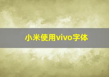 小米使用vivo字体