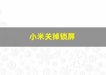 小米关掉锁屏