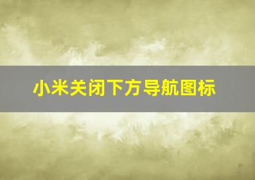 小米关闭下方导航图标