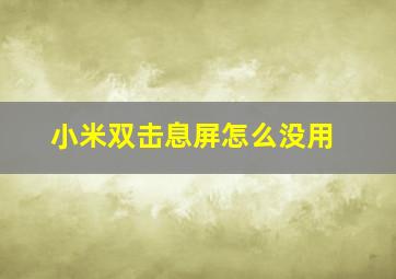 小米双击息屏怎么没用