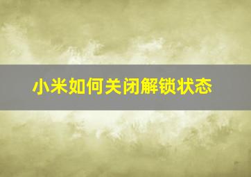 小米如何关闭解锁状态