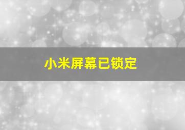 小米屏幕已锁定