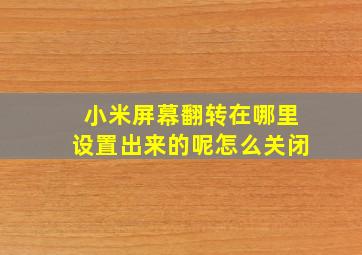 小米屏幕翻转在哪里设置出来的呢怎么关闭