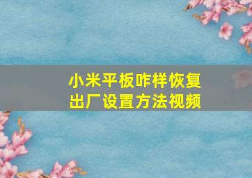 小米平板咋样恢复出厂设置方法视频