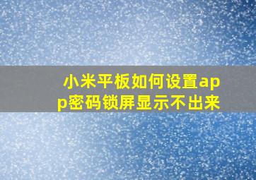 小米平板如何设置app密码锁屏显示不出来