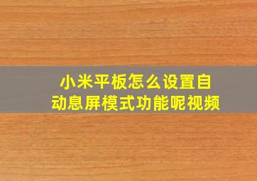 小米平板怎么设置自动息屏模式功能呢视频