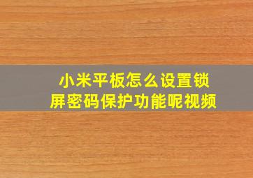 小米平板怎么设置锁屏密码保护功能呢视频