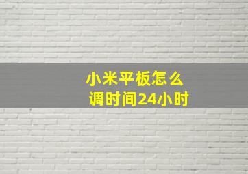 小米平板怎么调时间24小时