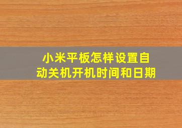 小米平板怎样设置自动关机开机时间和日期