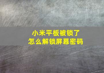 小米平板被锁了怎么解锁屏幕密码