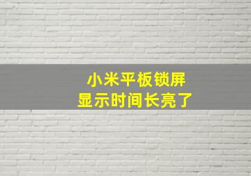 小米平板锁屏显示时间长亮了