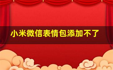 小米微信表情包添加不了