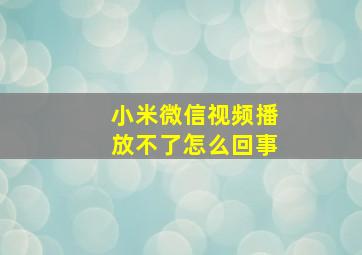 小米微信视频播放不了怎么回事