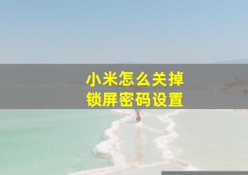 小米怎么关掉锁屏密码设置