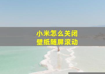 小米怎么关闭壁纸随屏滚动