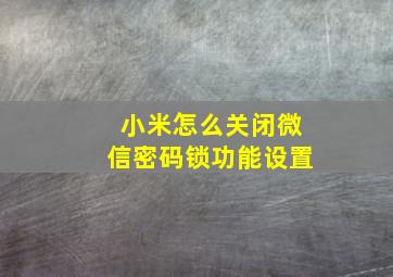 小米怎么关闭微信密码锁功能设置