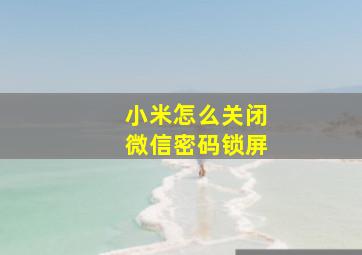 小米怎么关闭微信密码锁屏