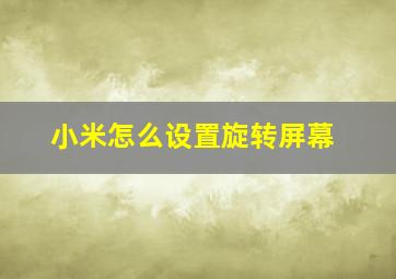 小米怎么设置旋转屏幕