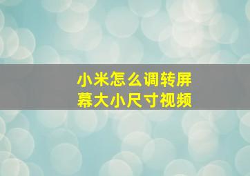 小米怎么调转屏幕大小尺寸视频