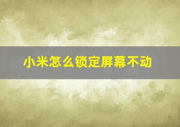 小米怎么锁定屏幕不动