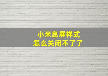 小米息屏样式怎么关闭不了了