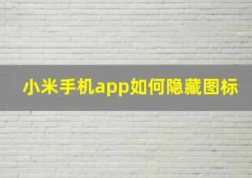 小米手机app如何隐藏图标