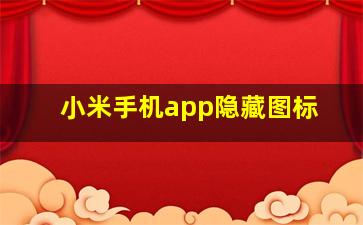 小米手机app隐藏图标