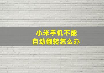 小米手机不能自动翻转怎么办