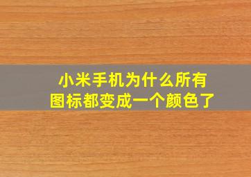 小米手机为什么所有图标都变成一个颜色了