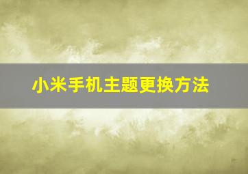 小米手机主题更换方法