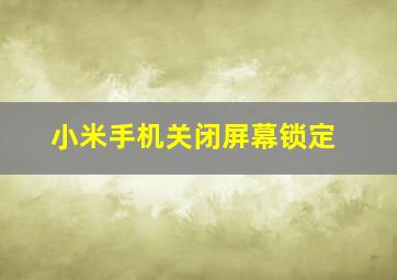 小米手机关闭屏幕锁定