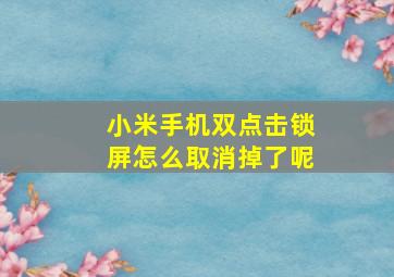 小米手机双点击锁屏怎么取消掉了呢