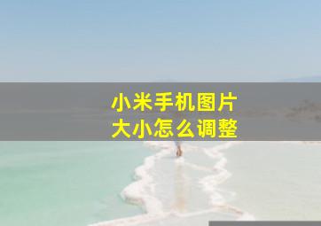 小米手机图片大小怎么调整