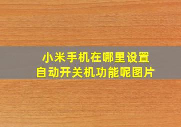 小米手机在哪里设置自动开关机功能呢图片