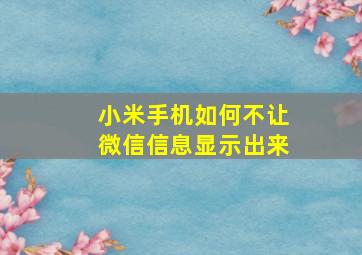 小米手机如何不让微信信息显示出来