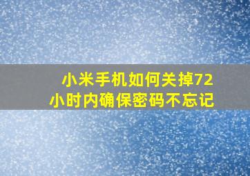 小米手机如何关掉72小时内确保密码不忘记