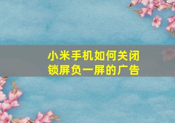 小米手机如何关闭锁屏负一屏的广告