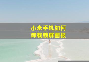 小米手机如何卸载锁屏画报