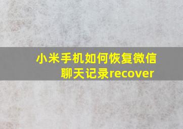 小米手机如何恢复微信聊天记录recover