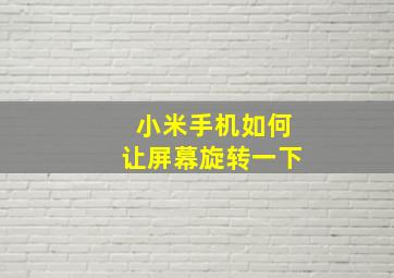 小米手机如何让屏幕旋转一下