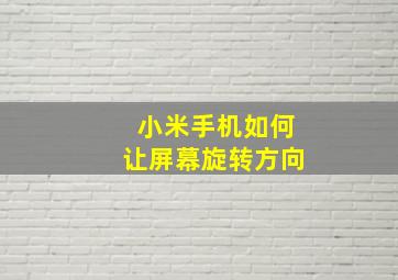 小米手机如何让屏幕旋转方向