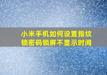 小米手机如何设置指纹锁密码锁屏不显示时间